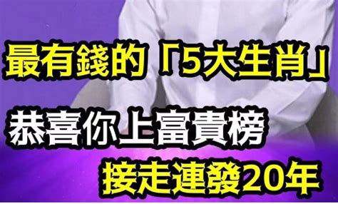 最有錢的生肖|最有錢的「5大生肖」！恭喜你上富貴榜 接走連發20年